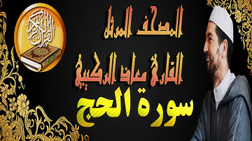 القارئ معاذ الركيبي سورة الحج