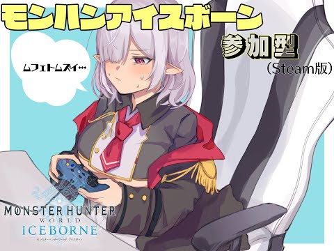 【VTuber】モンハンアイスボーン参加型！！（steam版）【MHW:IB】