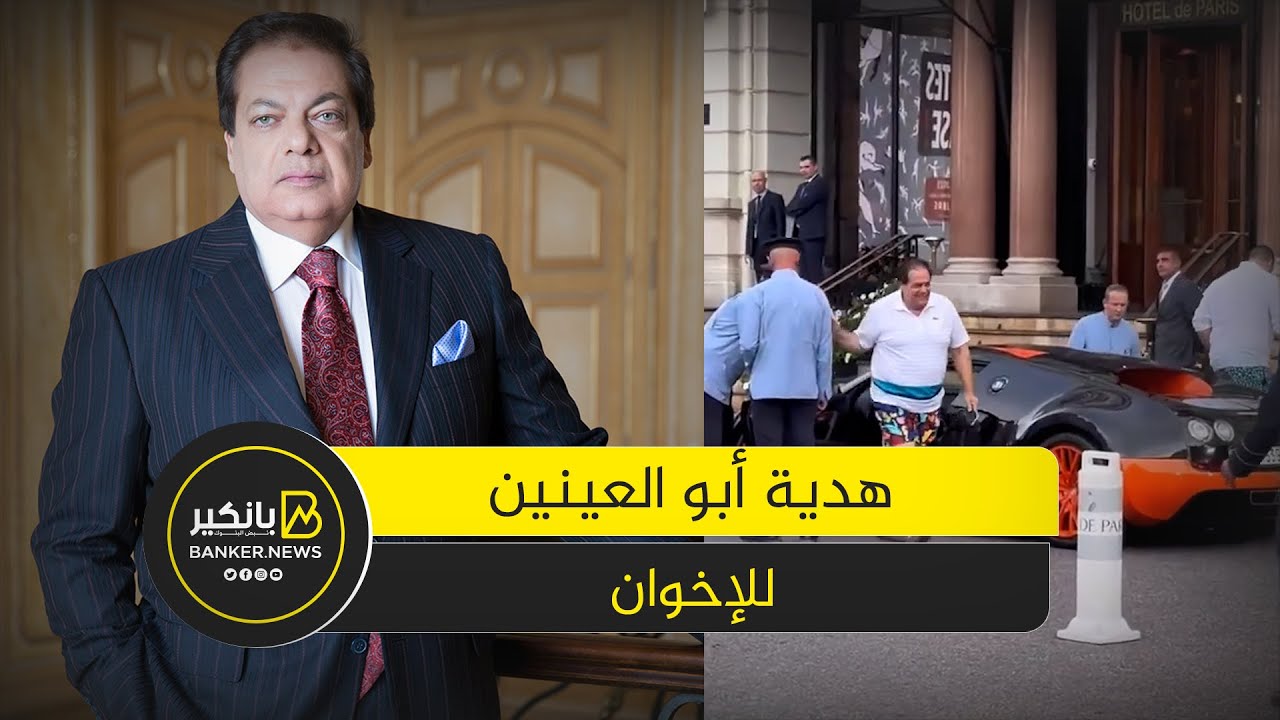 فانلة وشورت ومن غيركاب وسيارة ب150 مليون جنيه.. هدية أبو العينين لإعلام الإخوان