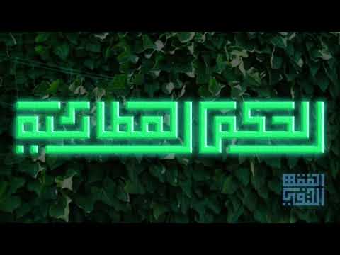 الحكمة ١٧٨ تحقق بأوصافك يمدك بأوصافه تحقق بذ ل ك يمدك بعزه فضيلة الشيخ محمد صالح المرابع