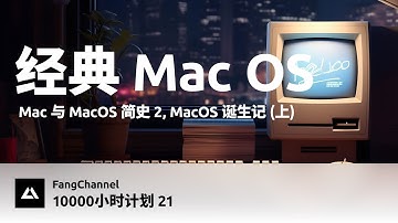 MacOS 诞生记(上)：经典 Mac OS | 一万小时计划21
