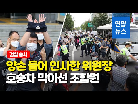검찰 가는 위원장 막아선 <strong>조합원들</strong>…민주노총 양경수 구속송치 / 연합뉴스 (Yonhapnews)