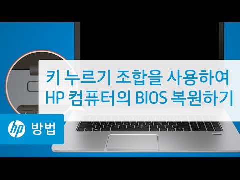 키 누르기 조합을 사용하여 HP 컴퓨터의 BIOS 복원하기