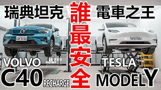 誰最安全？Volvo C40 Recharge x Tesla Model Y，電池/底盤/車體 深度比較！C40 x XC40 Recharge 操控對照！