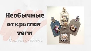 ОРИГИНАЛЬНЫЕ ОТКРЫТКИ В СТИЛЕ ШЕББИ ШИК ДЕЛАЕМ ВМЕСТЕ .