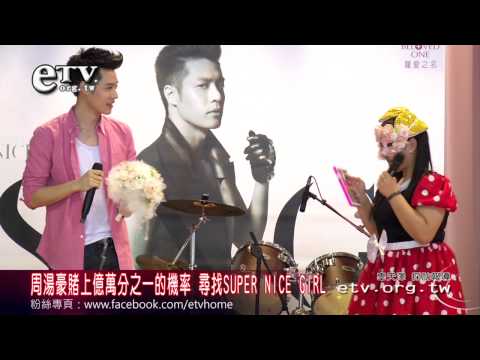 周湯豪賭上億萬分之一的機率 尋找SUPER NICE GIRL