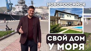 Продается дом в Новороссийске в 15 минутах езды от Черного моря