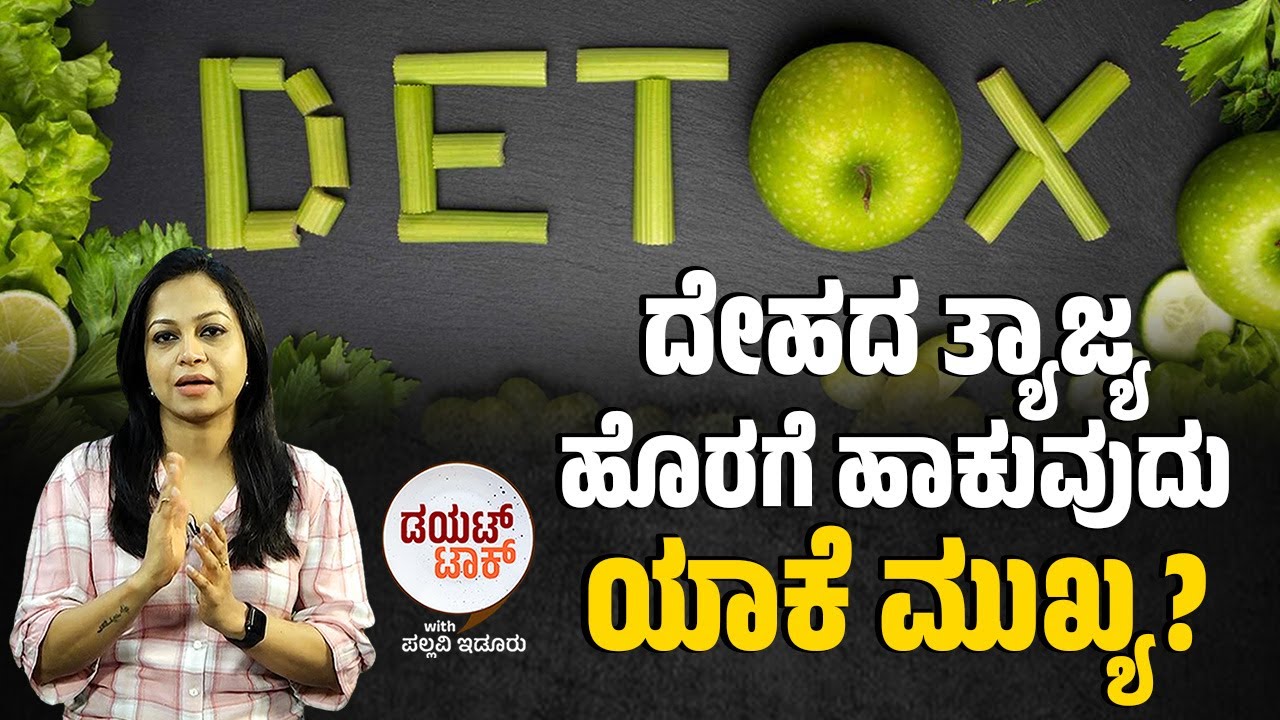 ಡಿಟಾಕ್ಸ್ ಗಾಗಿ ಯಾರ್ಯಾರ ಮಾತನ್ನು ನಂಬಿ ಮೋಸ ಹೋಗಿದ್ದೀರಾ? | DETOX |  DIET TALK with Pallavi idoor