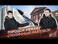 ИВВАИУ: Иркутское гетто в центре города: кому досталась земля и почему там не утихают конфликты?