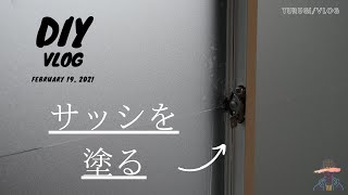 【DIY #1】窓サッシを塗る