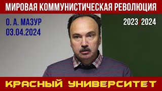 Мировая коммунистическая революция. Олег Анатольевич Мазур. Красный университет. 03.04.2024.