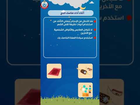نصائح اتبعها أثناء تأدية مناسك الحج