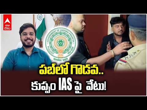 Kuppam IAS transferred | ఏపీ IAS అధికారి వికాస్ మార్మత్ బదిలీ! బెంగళూరు పబ్‌లో గొడవ | ABP Desam