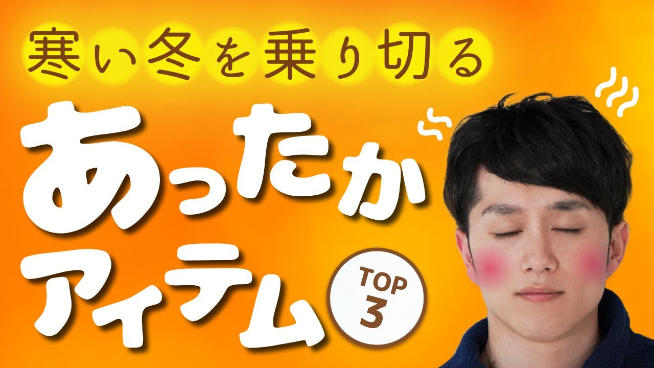 寒い冬を乗り切る「自宅用あったかグッズ」TOP3 のサムネイル