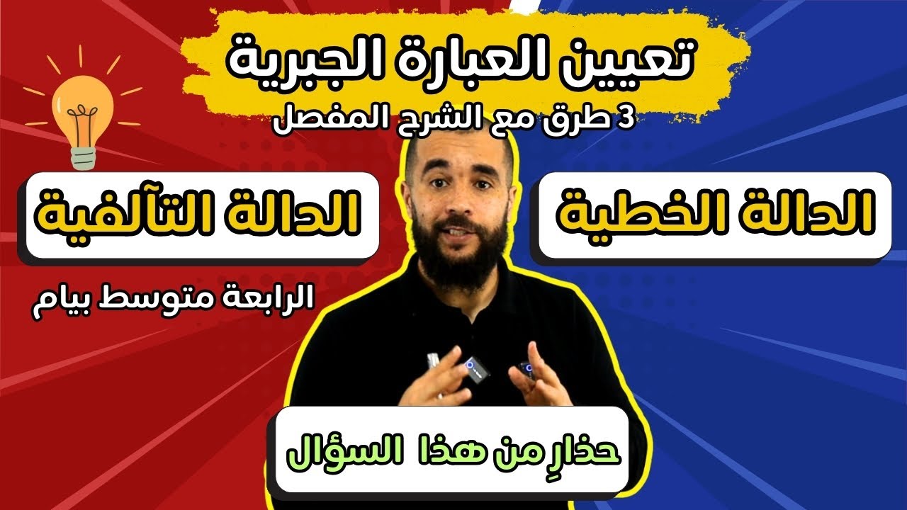 كل طرق تعيين عبارة جبرية للدالة الخطية والدالة التآلفية الرابعة متوسط الجزء الثاني