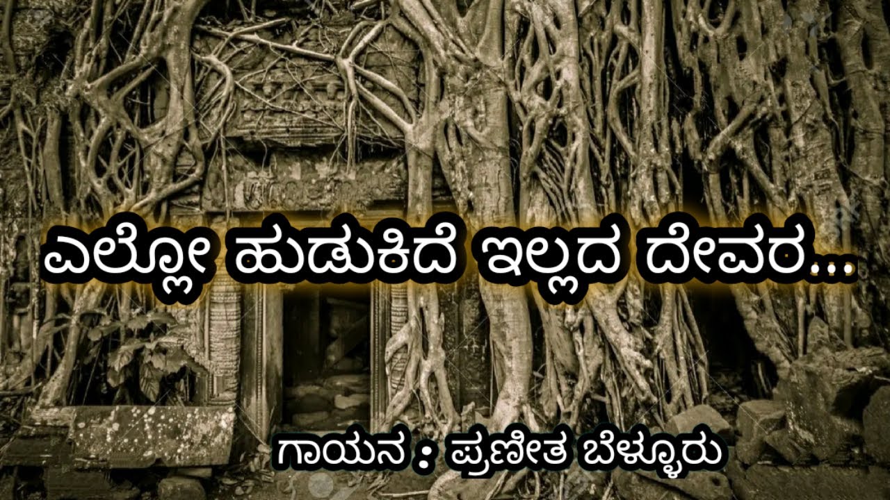 Ello hudukide illada devara Bhavageethe By Praneetha Bellur