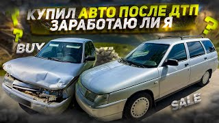 Восстановил АВТОХЛАМ на продажу. Купил битый ВАЗ. Покраска в гараже . Рынок упал ???