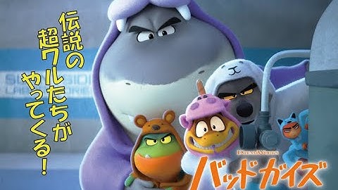 映画『バッドガイズ』伝説の超ワルたちがやってくる！特別予告編　10月7日（金）全国ロードショー