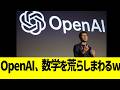 OpenAI、数学を荒らしまわるwww