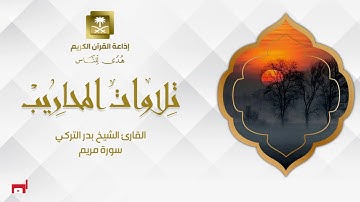 القارئ الشيخ بدر التركي سورة مريم