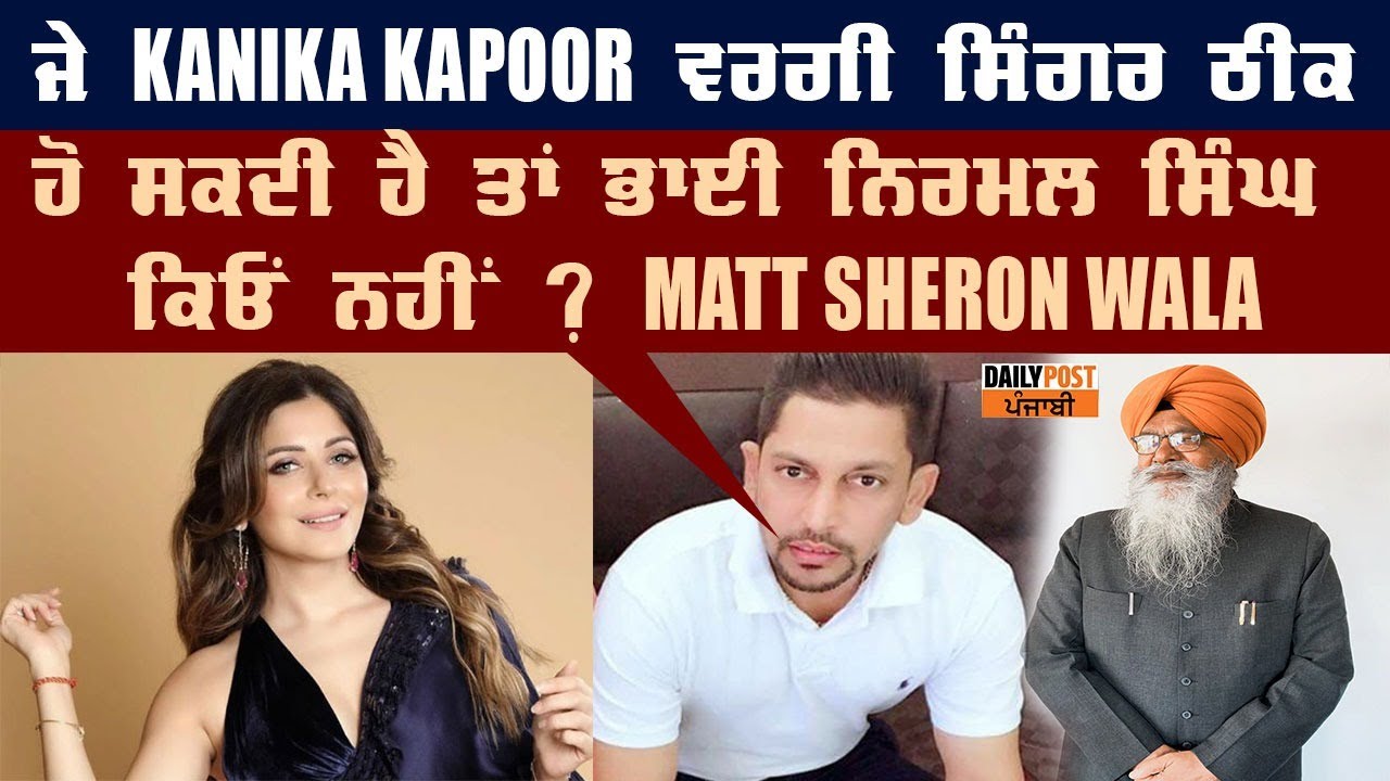 ਜੇ Kanika Kapoor ਵਰਗੀ ਸਿੰਗਰ ਠੀਕ ਹੋ ਸਕਦੀ ਹੈ ਤਾਂ ਭਾਈ ਨਿਰਮਲ ਸਿੰਘ ਕਿਓਂ ਨਹੀਂ ? Matt Sheron Wala