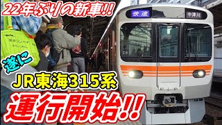 【遂に運行開始!!】JR東海315系C2編成乗車・全駅自動放送集