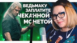 Miniatura del video "The Witcher / Toss A Coin To Your Witcher (Nika Lenina Russian Version)"