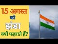 Why and how do we Celebrate Independence Day on 15th August?
