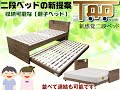 【マルトク家具】ペアベッド（親子ベッド）「タップ」