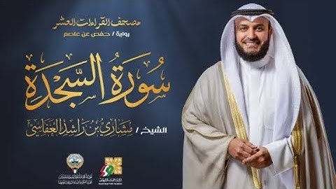 سورة السجدة الشيخ مشاري العفاسي | تلاوة خاشعة 