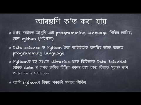 Learn Data Science with Python (in Assamese) - Chapter 2 (Utility of Data Science)