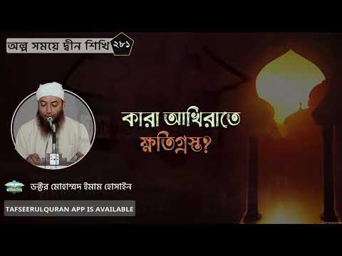 ভিডিও: কারা ক্ষতিগ্রস্ত এবং কেন তারা ক্ষতিগ্রস্থ হয়েছিল?