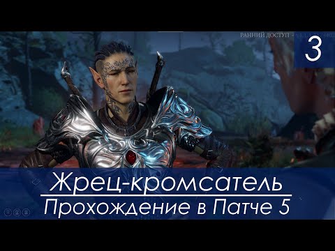 Жрец-кромсатель: прохождение в Патче 5 Baldur's Gate 3 (c.3)