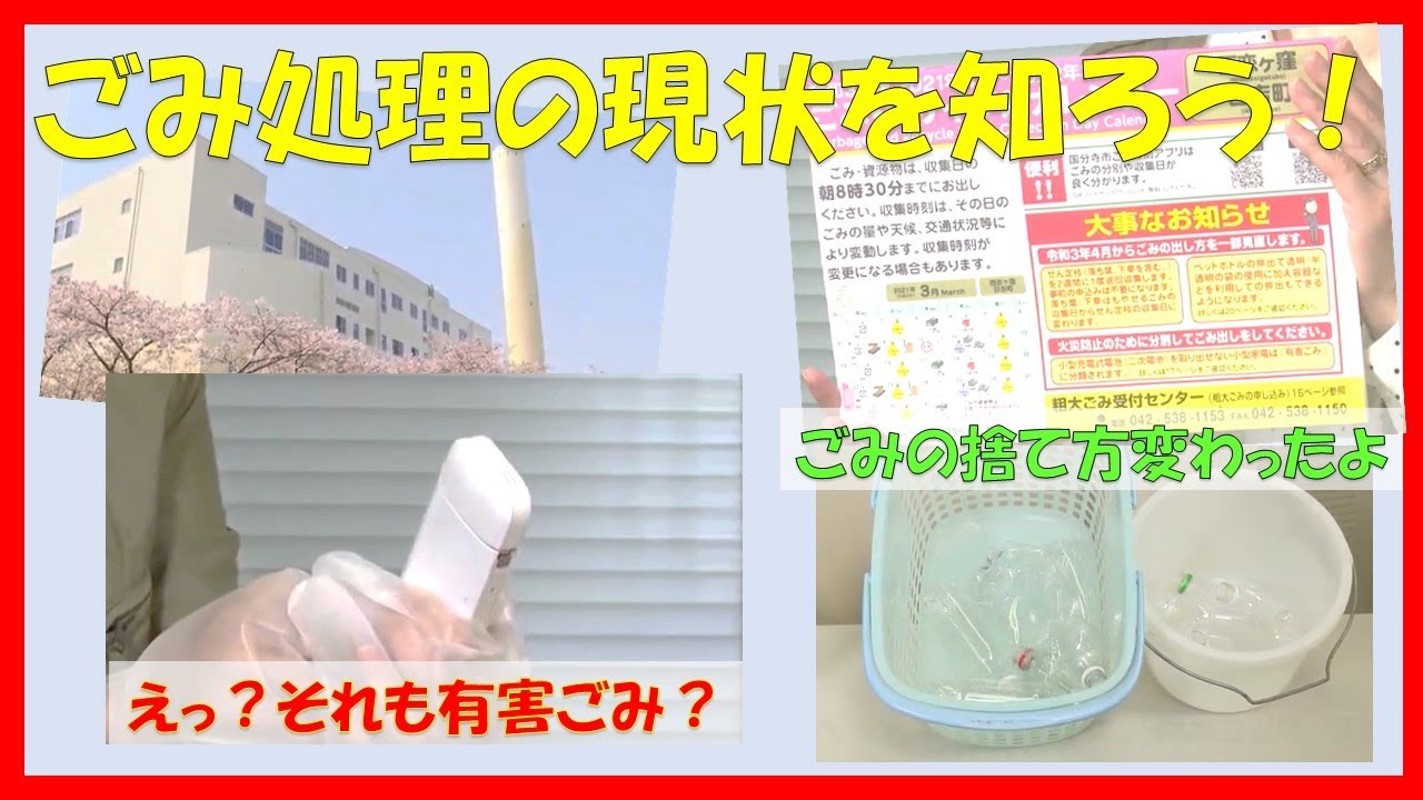 令和３年４月放送 国分寺ぶんぶんチャンネル ごみ処理の現状を知ろう Youtube