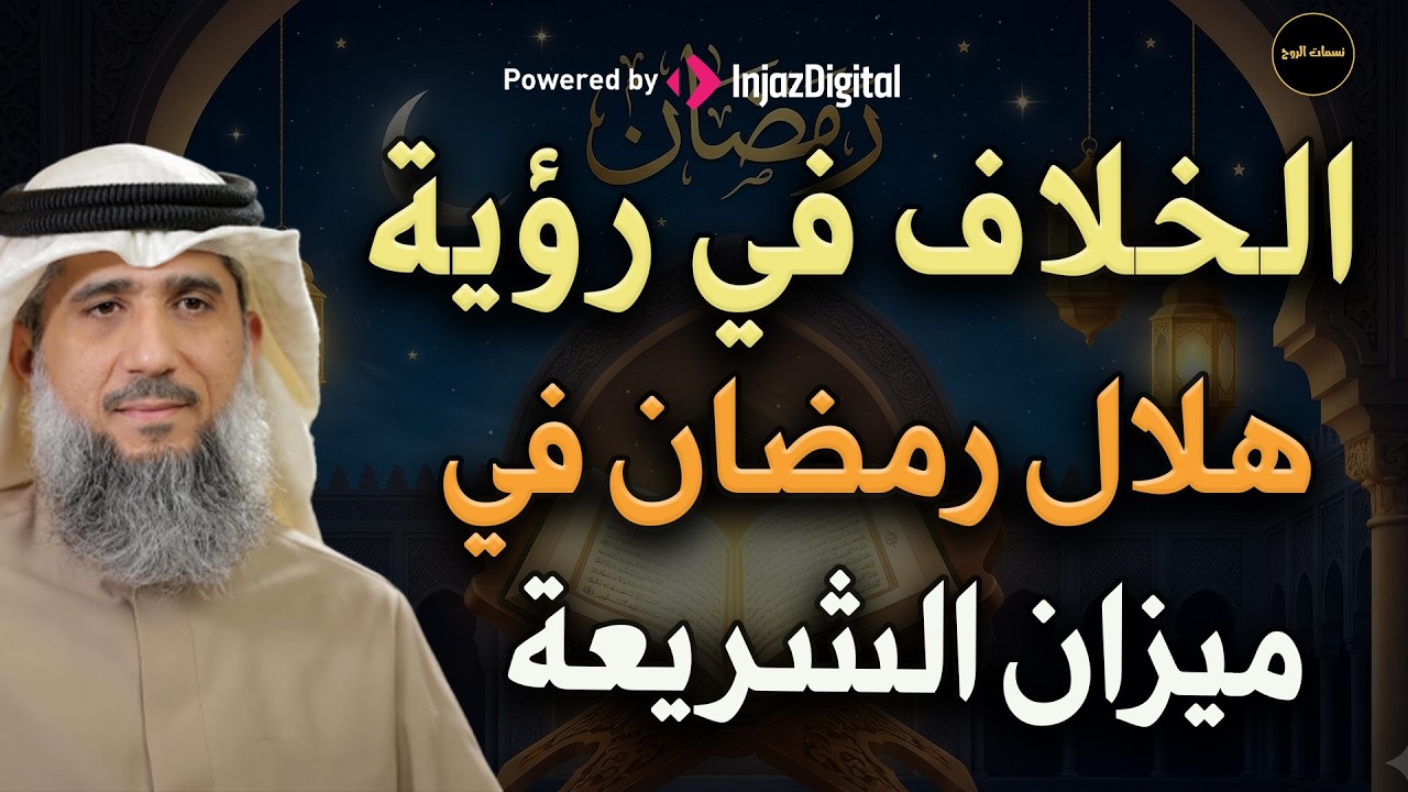 الخلاف في رؤية هلال رمضان في ميزان الشريعة   للشيخ/ فايز الكندري