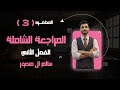 المحاضرة 3 المراجعة الشاملة الفصل الثاني 
