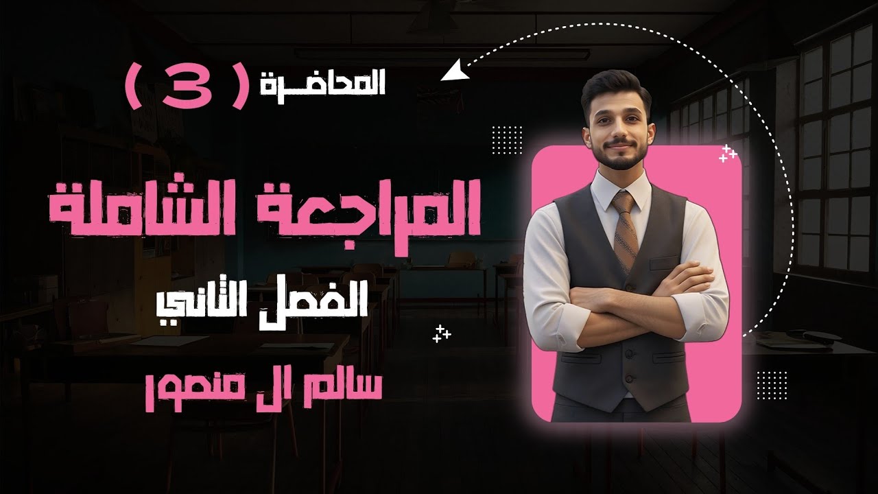 المحاضرة (3) | المراجعة الشاملة الفصل الثاني. 