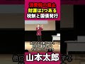 消費税の穴埋めは2つ方法がある＃山本太郎#れいわ新選組 #れいわを与党に#れいわ ＃政府＃自民党＃岸田＃増税メガネ##切り抜き#日本#経済#政治