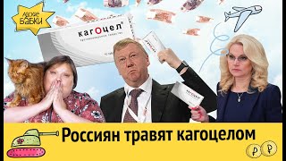 Россиян травят кагоцелом | Центробанк разоряет финрынок