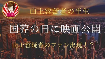 国葬の日に映画公開