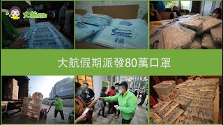 攜手行善 大航同行 - 大航假期派口罩數量增至80萬