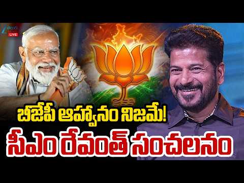 LIVE: CM Revanth Reddy Sensational Comments | బీజేపీ ఆహ్వానం నిజమే! సీఎం రేవంత్ సంచలనం | ZEE News - ZEE24TELUGUNEWS