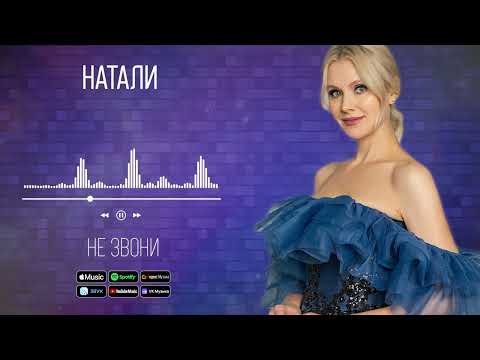 Натали - Не звони | Аудио