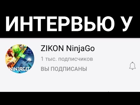 Интервью у ZIKON NINJAGO