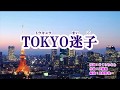 『TOKYO迷子』藤井香愛 カラオケ 2019年7月24日発売