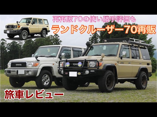 Land Cruiser 70 Re-Release] How convenient is the Land Cruiser 70