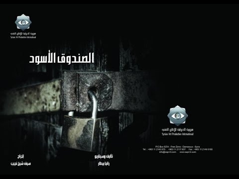 مسلسل الصندوق الأسود الحلقة الرابعة      
