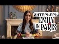 Сплошная Безвкусица или Парижский Шик ? 🇫🇷Разбираю Интерьер Эмили в Париже