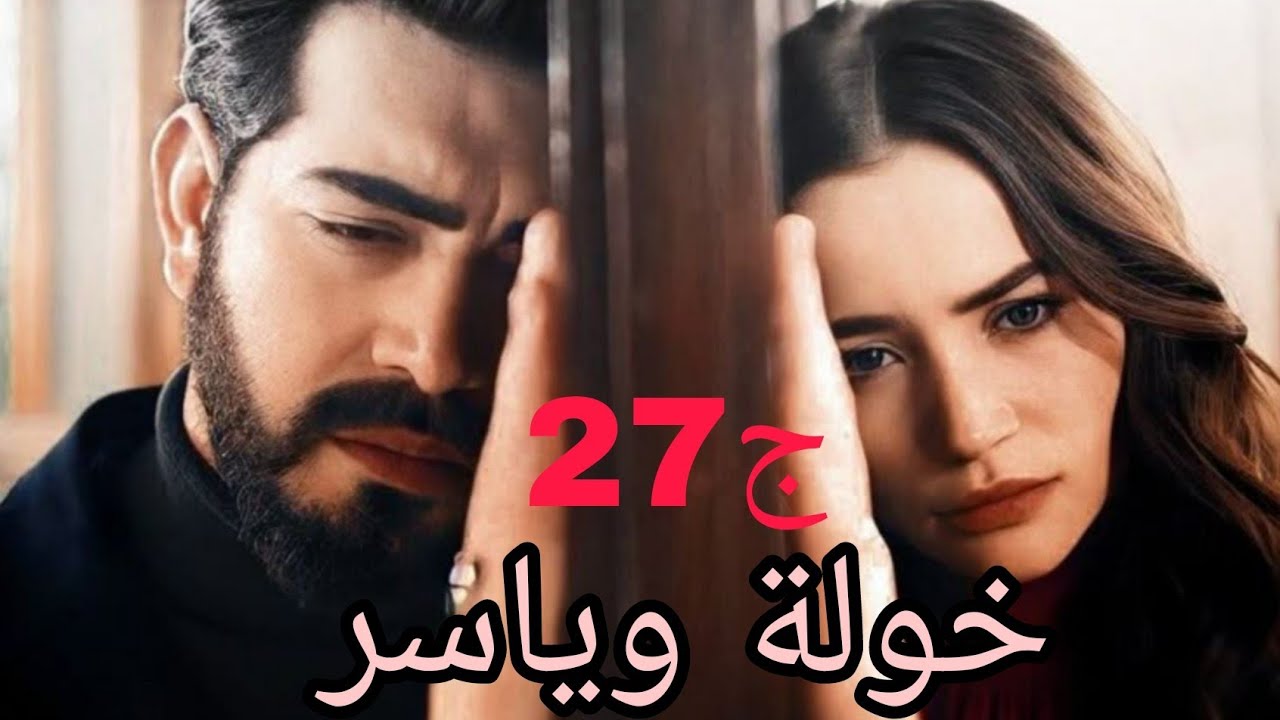 خولة وياسر ❤وش هذي الراسة لي عندهم كامل خشان ومقفولين في روسهم حتى يوسف لعاقل خربها 😱