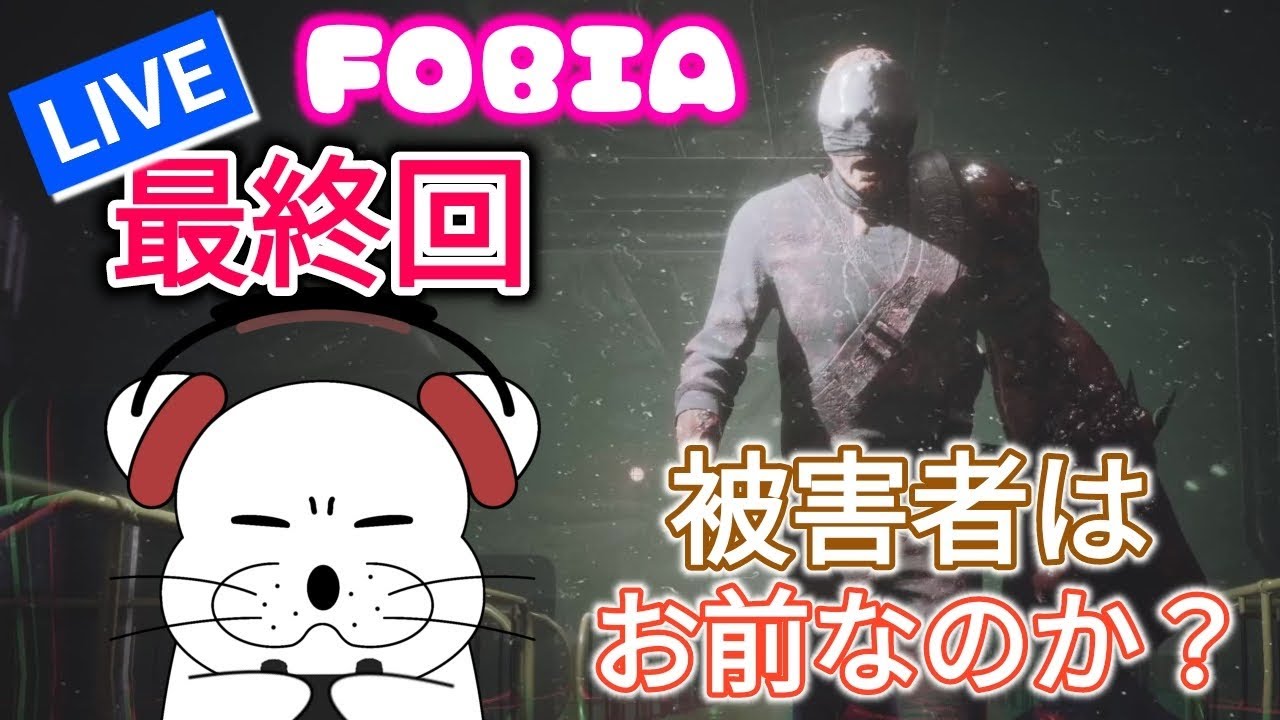 5 最終回 FOBIA／フォビア マジで謎解きがむずかしい！ Fobia - St